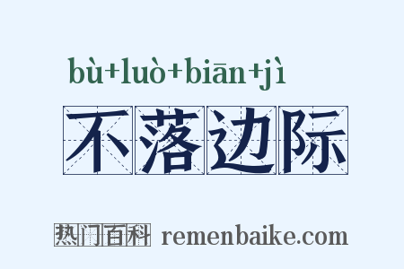 不落边际是什么意思的图片